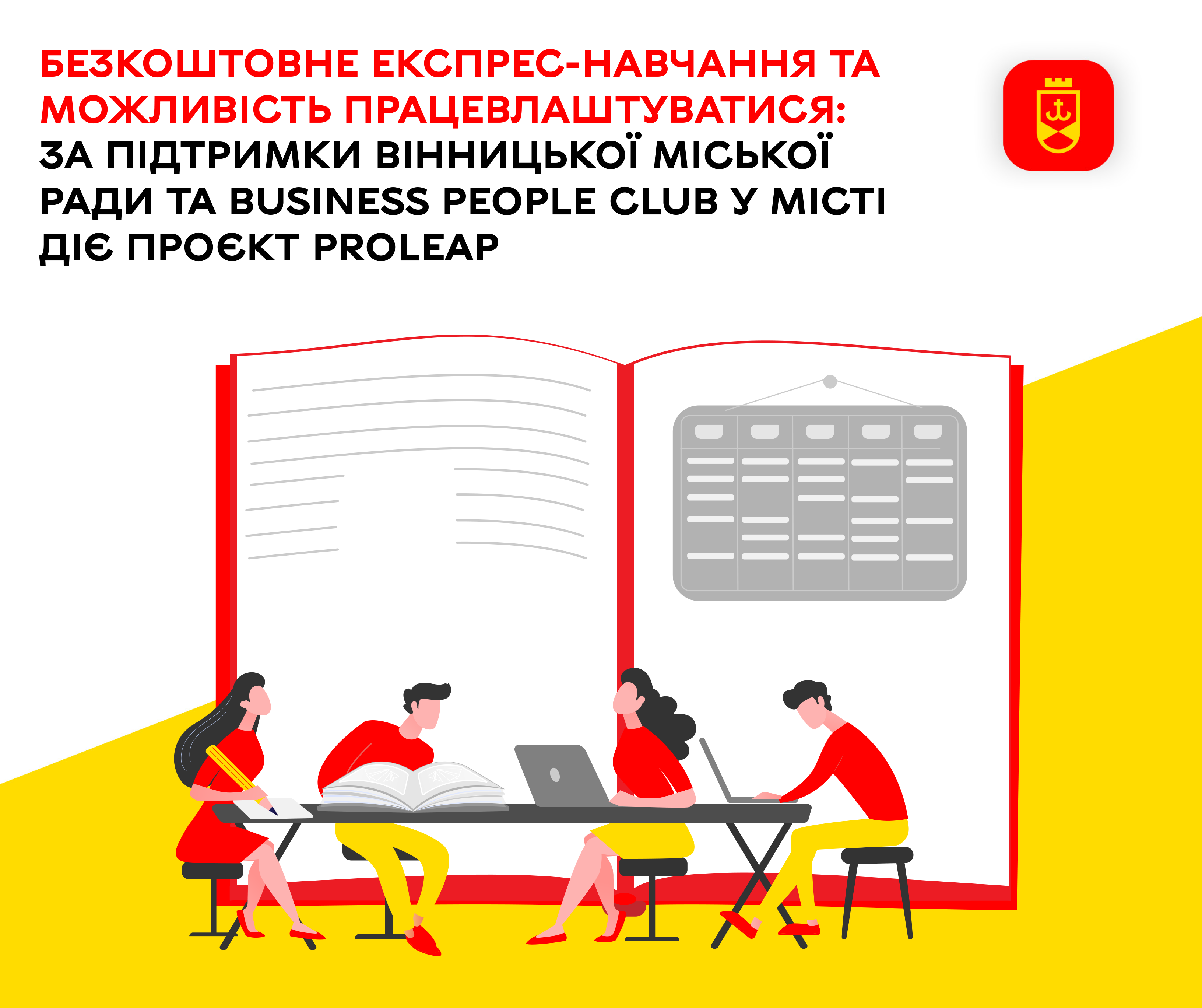 Безкоштовне експрес-навчання та можливість працевлаштуватися: за підтримки Вінницької міської ради та Business People Club у місті діє проєкт PROLEAP